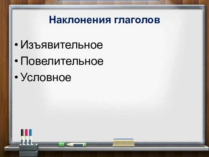 Наклонения глаголов Изъявительное Повелительное Условное