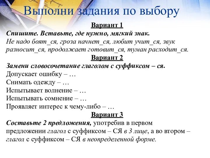 Выполни задания по выбору Вариант 1 Спишите. Вставьте, где нужно,