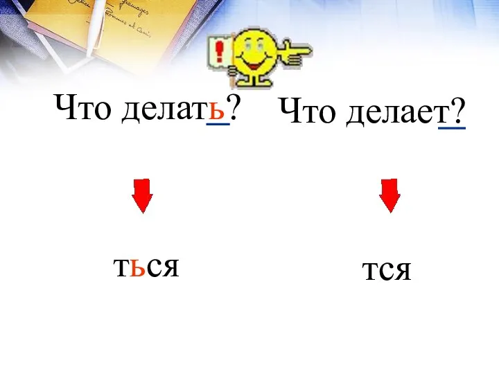 Что делать? ться Что делает? тся