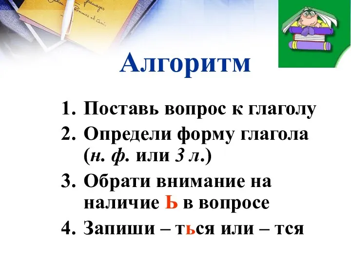 Алгоритм Поставь вопрос к глаголу Определи форму глагола (н. ф.