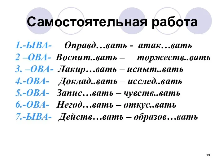 1.-ЫВА- Оправд…вать - атак…вать 2 –ОВА- Воспит..вать – торжеств..вать 3.