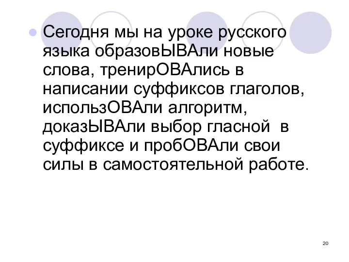 Сегодня мы на уроке русского языка образовЫВАли новые слова, тренирОВАлись