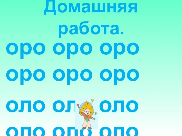 4 февраля Домашняя работа. оро оро оро оро оро оро оло оло оло оло оло оло