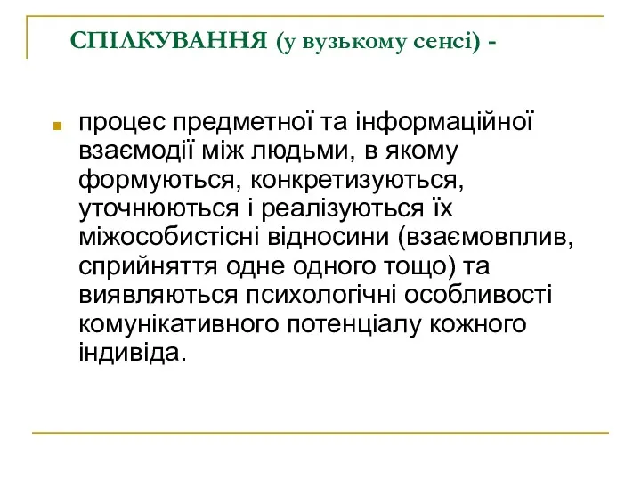 СПІЛКУВАННЯ (у вузькому сенсі) - процес предметної та інформаційної взаємодії