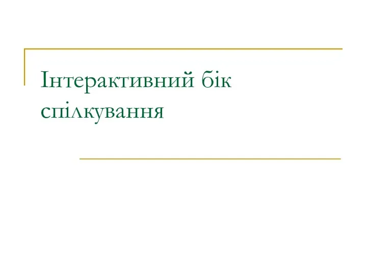 Інтерактивний бік спілкування