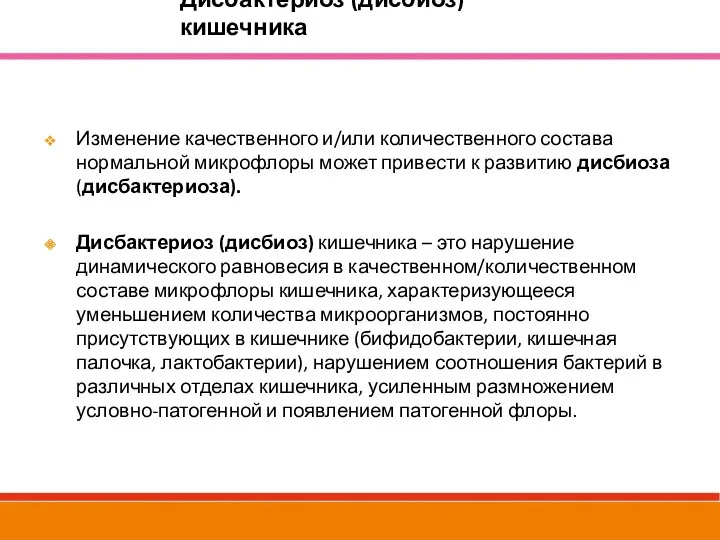 Изменение качественного и/или количественного состава нормальной микрофлоры может привести к развитию дисбиоза (дисбактериоза).