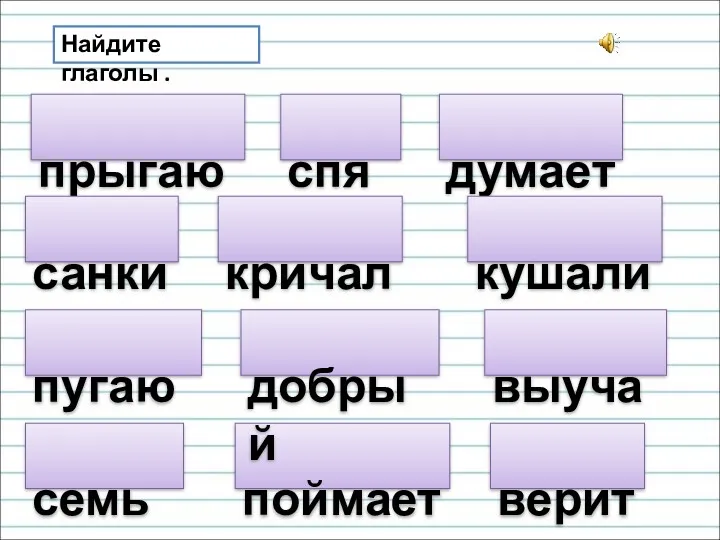 прыгают Найдите глаголы . спят санки думает пугают кричал кушали поймает выучат верит добрый семья