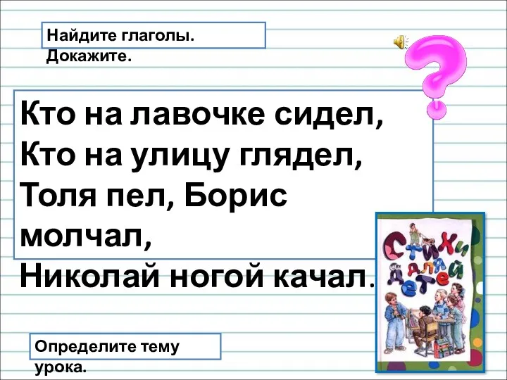 Кто на лавочке сидел, Кто на улицу глядел, Толя пел,