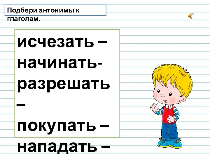 исчезать – начинать- разрешать – покупать – нападать – Подбери антонимы к глаголам.