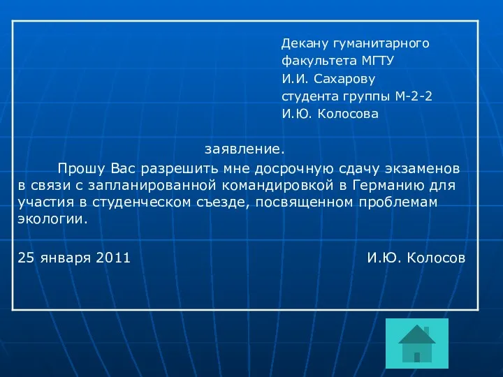 Декану гуманитарного факультета МГТУ И.И. Сахарову студента группы М-2-2 И.Ю. Колосова