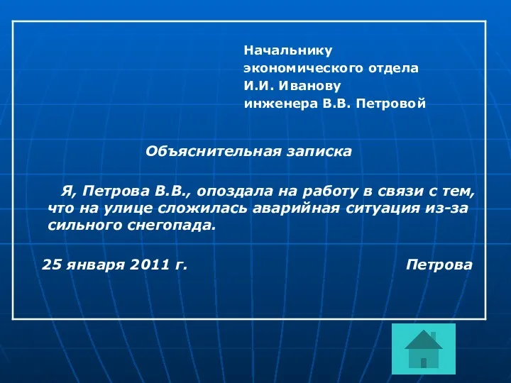 Начальнику экономического отдела И.И. Иванову инженера В.В. Петровой