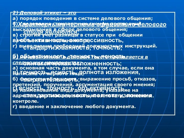 2) Деловой этикет – это а) порядок поведения в системе