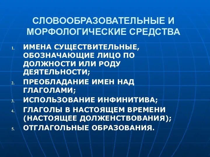 СЛОВООБРАЗОВАТЕЛЬНЫЕ И МОРФОЛОГИЧЕСКИЕ СРЕДСТВА ИМЕНА СУЩЕСТВИТЕЛЬНЫЕ, ОБОЗНАЧАЮЩИЕ ЛИЦО ПО ДОЛЖНОСТИ