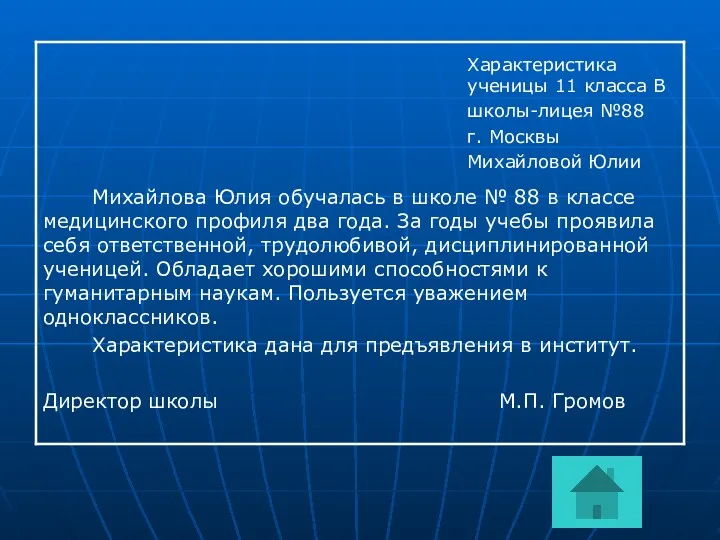 Характеристика ученицы 11 класса В школы-лицея №88 г. Москвы Михайловой Юлии