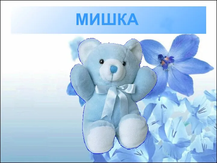 МИШКА