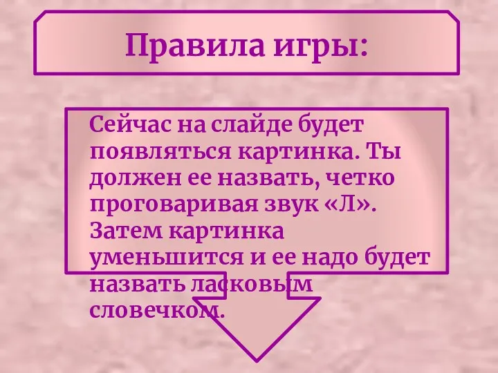 Правила игры: Сейчас на слайде будет появляться картинка. Ты должен