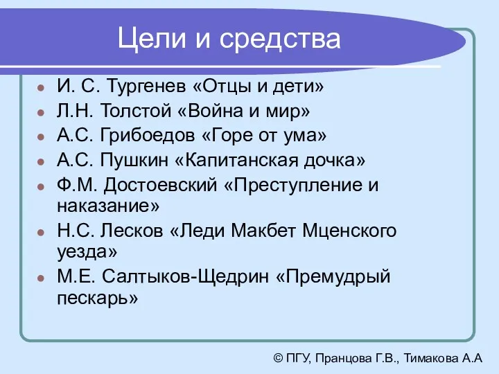 Цели и средства И. С. Тургенев «Отцы и дети» Л.Н.