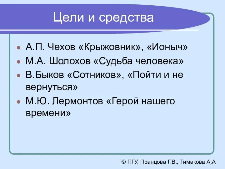 Цели и средства А.П. Чехов «Крыжовник», «Ионыч» М.А. Шолохов «Судьба