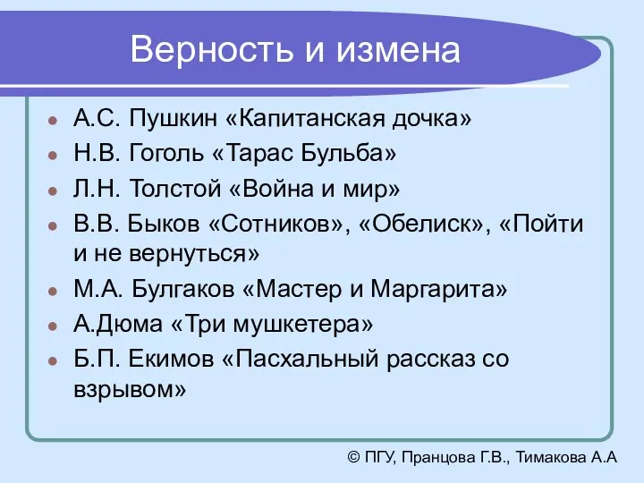 Верность и измена А.С. Пушкин «Капитанская дочка» Н.В. Гоголь «Тарас