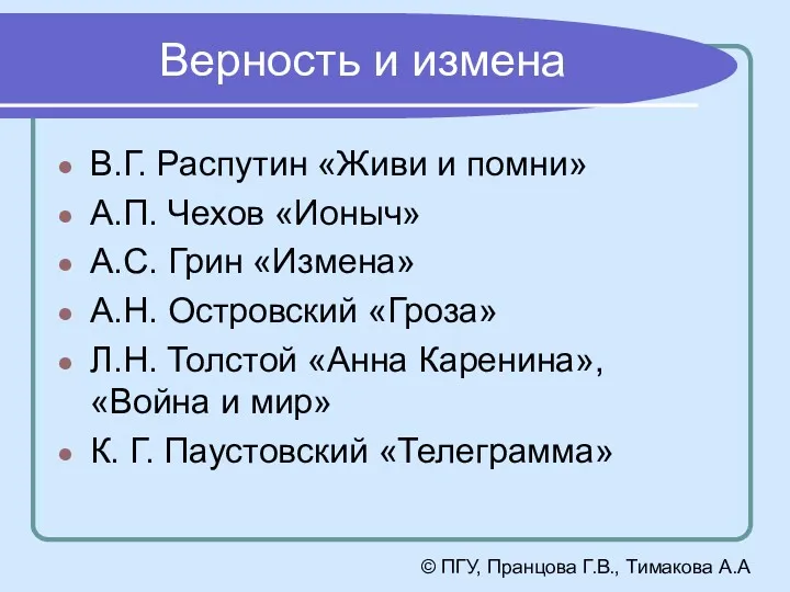 Верность и измена В.Г. Распутин «Живи и помни» А.П. Чехов