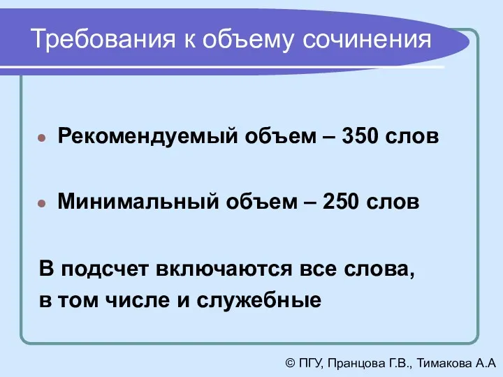 Требования к объему сочинения Рекомендуемый объем – 350 слов Минимальный