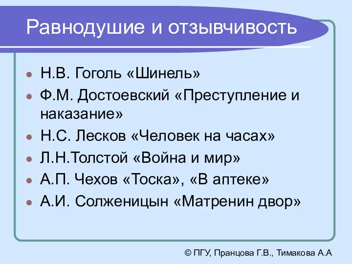 Равнодушие и отзывчивость Н.В. Гоголь «Шинель» Ф.М. Достоевский «Преступление и