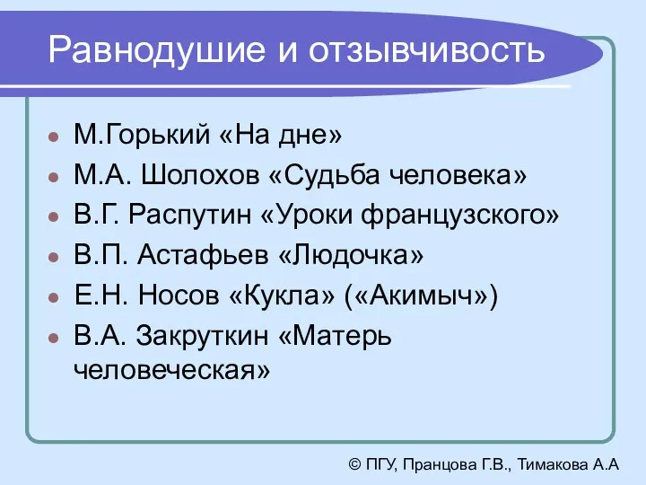 Равнодушие и отзывчивость М.Горький «На дне» М.А. Шолохов «Судьба человека»