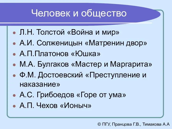 Человек и общество Л.Н. Толстой «Война и мир» А.И. Солженицын