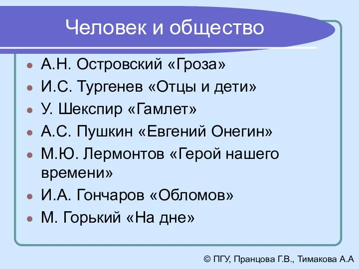 Человек и общество А.Н. Островский «Гроза» И.С. Тургенев «Отцы и