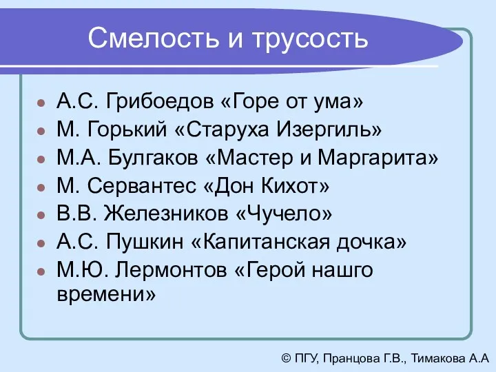 Смелость и трусость А.С. Грибоедов «Горе от ума» М. Горький