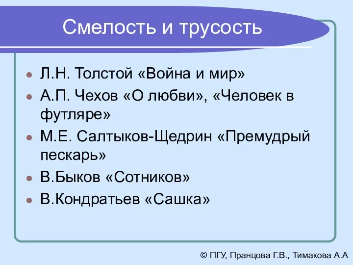 Смелость и трусость Л.Н. Толстой «Война и мир» А.П. Чехов