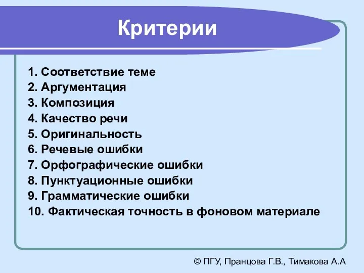 Критерии 1. Соответствие теме 2. Аргументация 3. Композиция 4. Качество