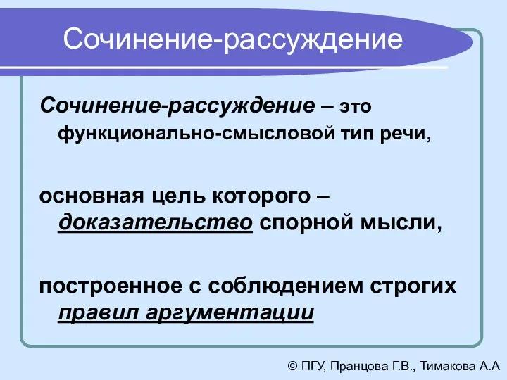 Сочинение-рассуждение Сочинение-рассуждение – это функционально-смысловой тип речи, основная цель которого