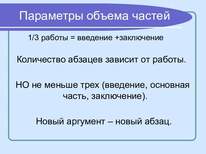 Параметры объема частей 1/3 работы = введение +заключение Количество абзацев