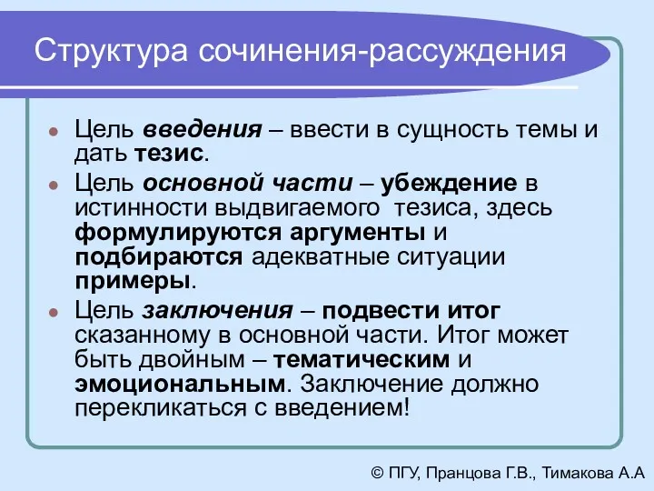 Структура сочинения-рассуждения Цель введения – ввести в сущность темы и