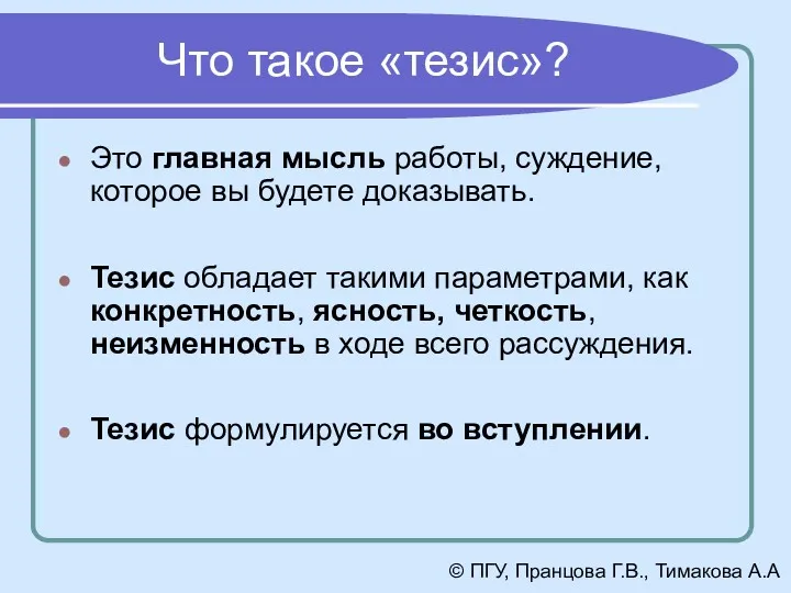 Что такое «тезис»? Это главная мысль работы, суждение, которое вы