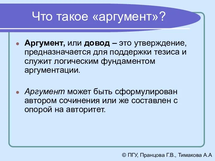 Что такое «аргумент»? Аргумент, или довод – это утверждение, предназначается