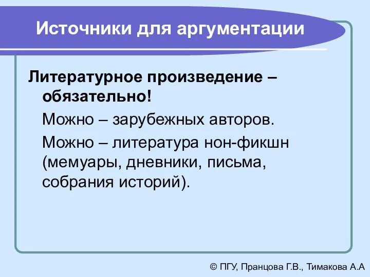 Источники для аргументации Литературное произведение – обязательно! Можно – зарубежных