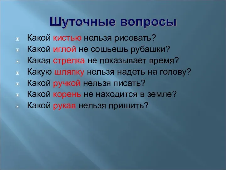 Какой кистью нельзя рисовать? Какой иглой не сошьешь рубашки? Какая