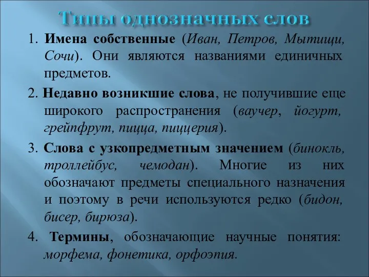 1. Имена собственные (Иван, Петров, Мытищи, Сочи). Они являются названиями