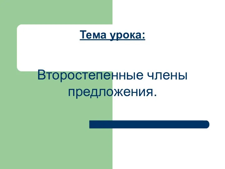 Второстепенные члены предложения. Тема урока: