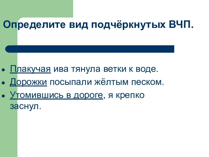 Определите вид подчёркнутых ВЧП. Плакучая ива тянула ветки к воде.