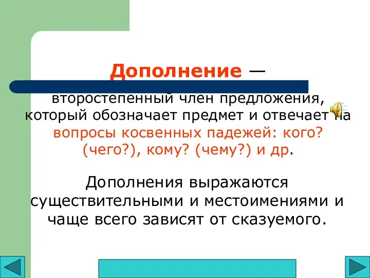 Дополнение — второстепенный член предложения, который обозначает предмет и отвечает