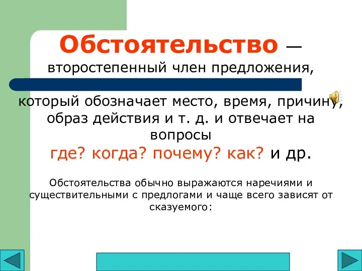 Обстоятельство — второстепенный член предложения, который обозначает место, время, причину,