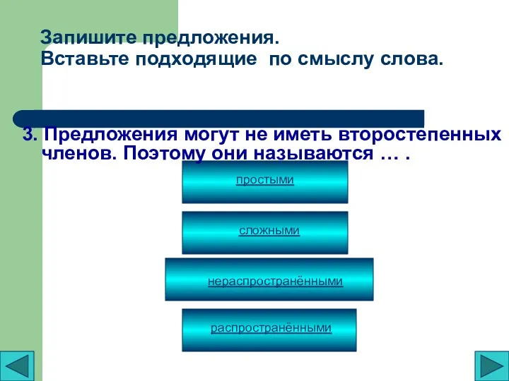 Запишите предложения. Вставьте подходящие по смыслу слова. 3. Предложения могут