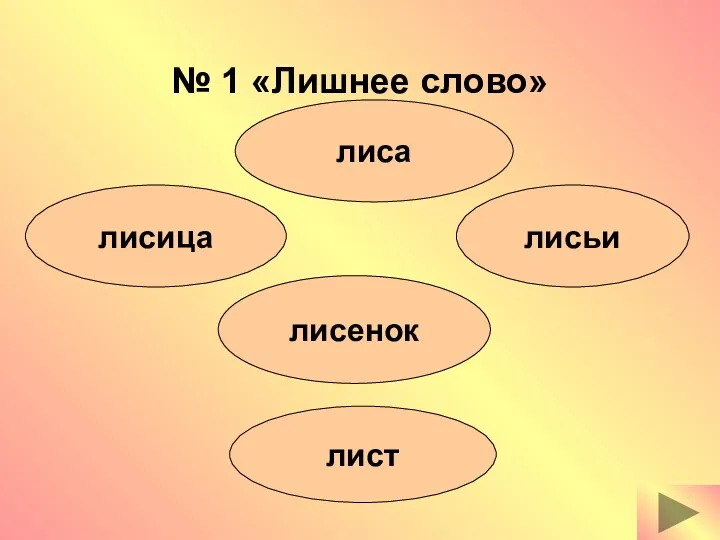 № 1 «Лишнее слово» лисица лист лисенок лисьи лиса