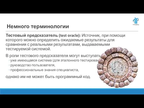 Немного терминологии Тестовый предсказатель (test oracle): Источник, при помощи которого