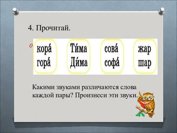 4. Прочитай. Какими звуками различаются слова каждой пары? Произнеси эти