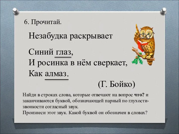 6. Прочитай. Незабудка раскрывает Синий глаз, И росинка в нём