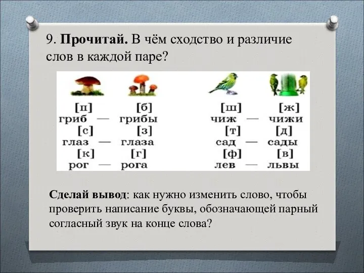 9. Прочитай. В чём сходство и различие слов в каждой